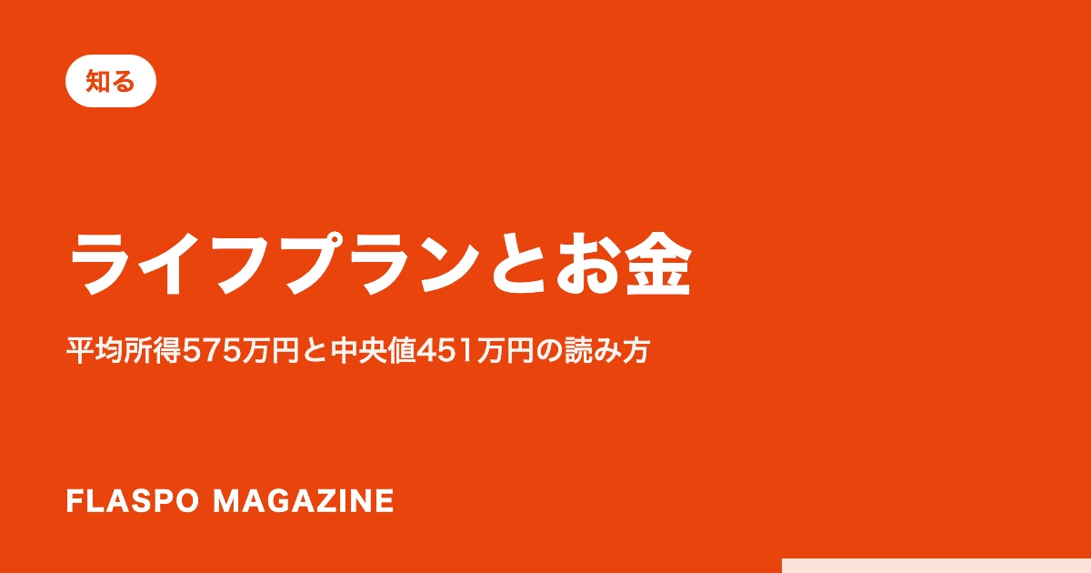 ライフプランとお金｜平均所得575万円と中央値451万円の読み方
