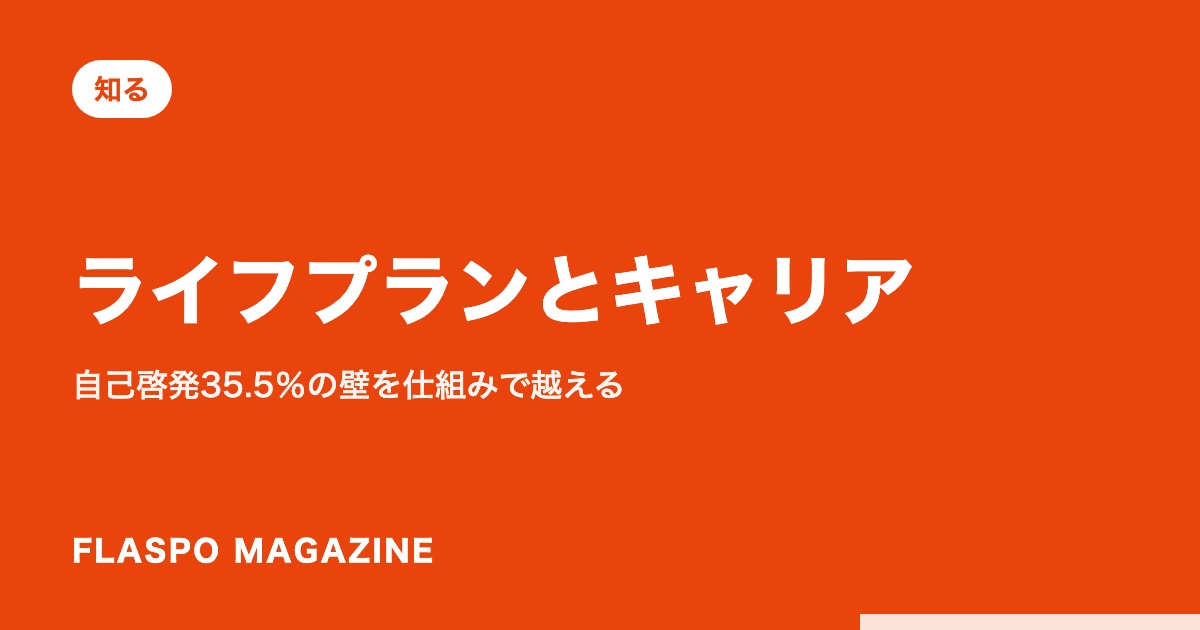 ライフプランとキャリア｜自己啓発35.5％の壁を仕組みで越える