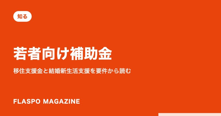 若者向け補助金｜移住支援金と結婚新生活支援を要件から読む