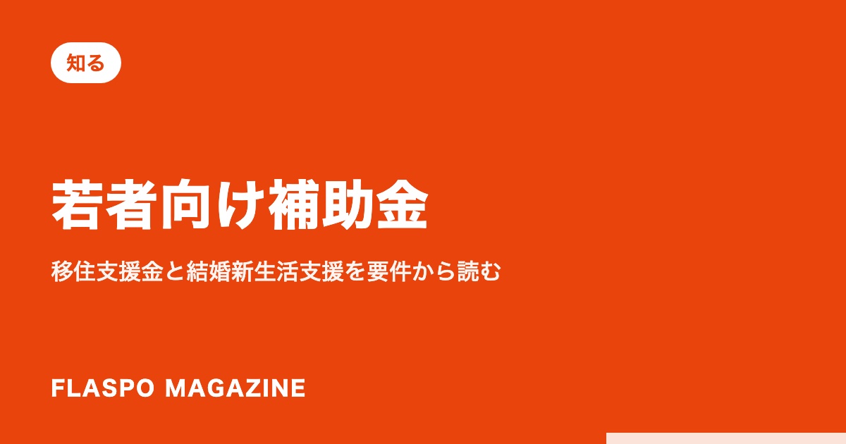 若者向け補助金｜移住支援金と結婚新生活支援を要件から読む