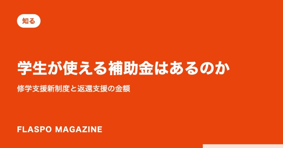 学生が使える補助金はあるのか｜修学支援新制度と返還支援の金額