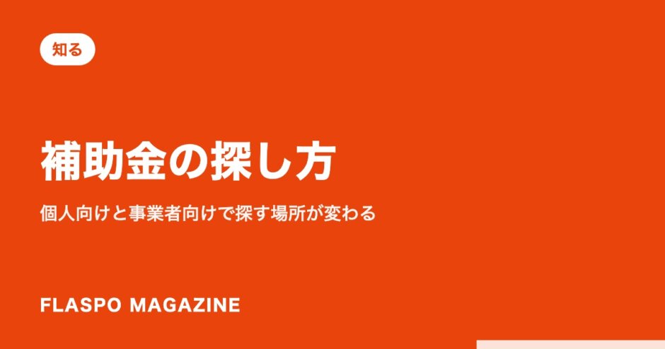 補助金の探し方｜個人向けと事業者向けで探す場所が変わる