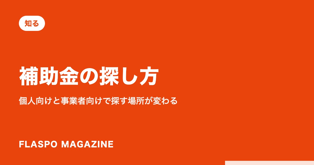 補助金の探し方｜個人向けと事業者向けで探す場所が変わる