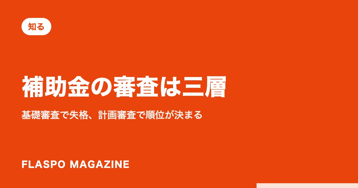 補助金の審査は三層｜基礎審査で失格、計画審査で順位が決まる