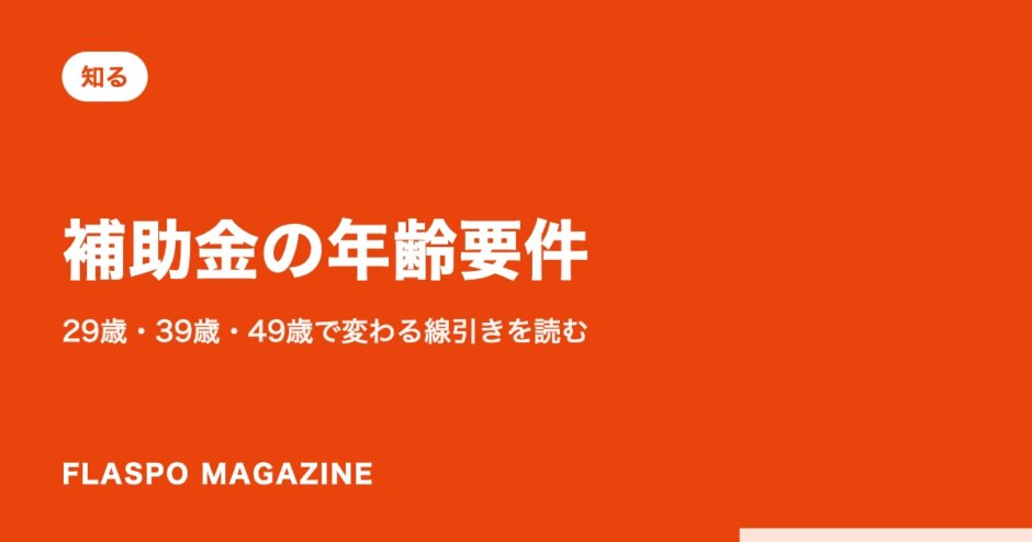補助金の年齢要件｜29歳・39歳・49歳で変わる線引きを読む