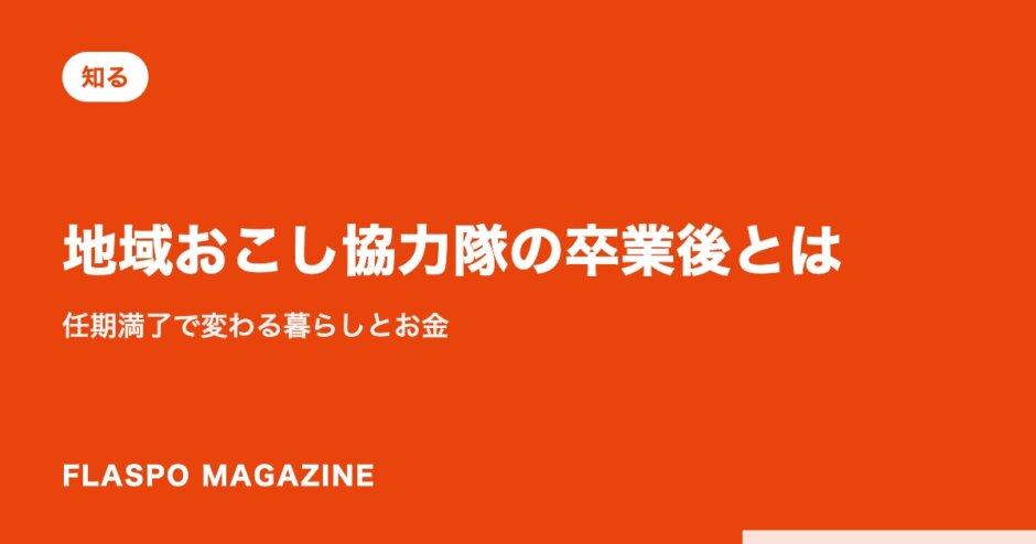 地域おこし協力隊の卒業後とは｜任期満了で変わる暮らしとお金