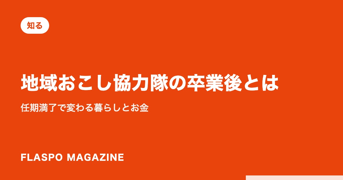 地域おこし協力隊の卒業後とは｜任期満了で変わる暮らしとお金