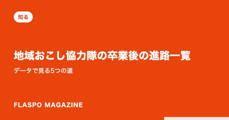 地域おこし協力隊の卒業後の進路一覧｜データで見る5つの道