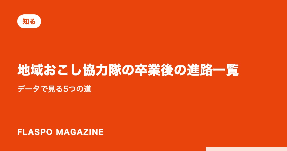 地域おこし協力隊の卒業後の進路一覧｜データで見る5つの道