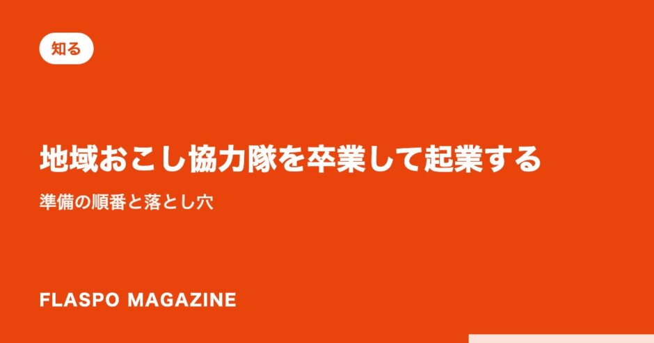 地域おこし協力隊を卒業して起業する｜準備の順番と落とし穴