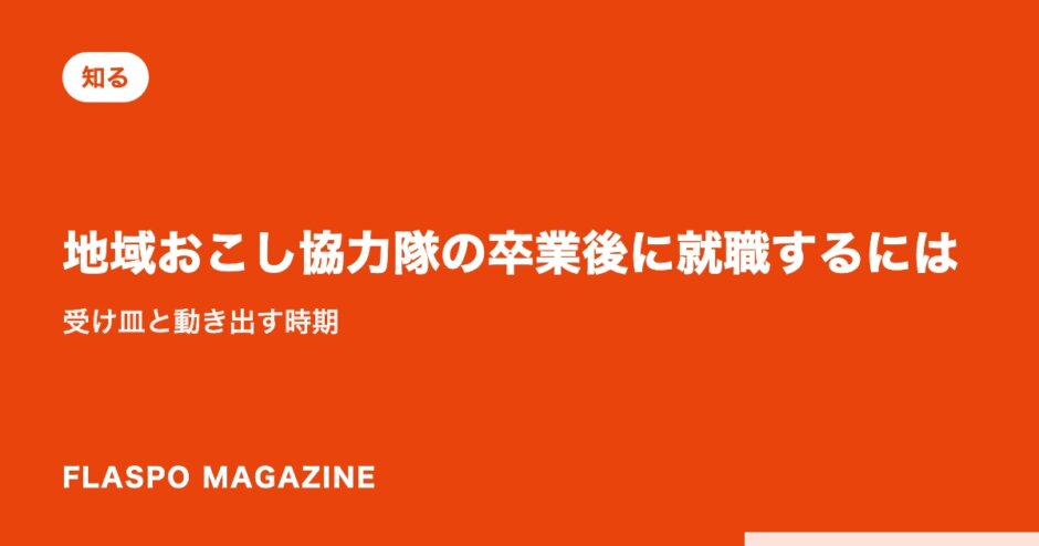地域おこし協力隊の卒業後に就職するには｜受け皿と動き出す時期