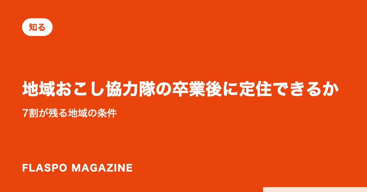 地域おこし協力隊の卒業後に定住できるか｜7割が残る地域の条件