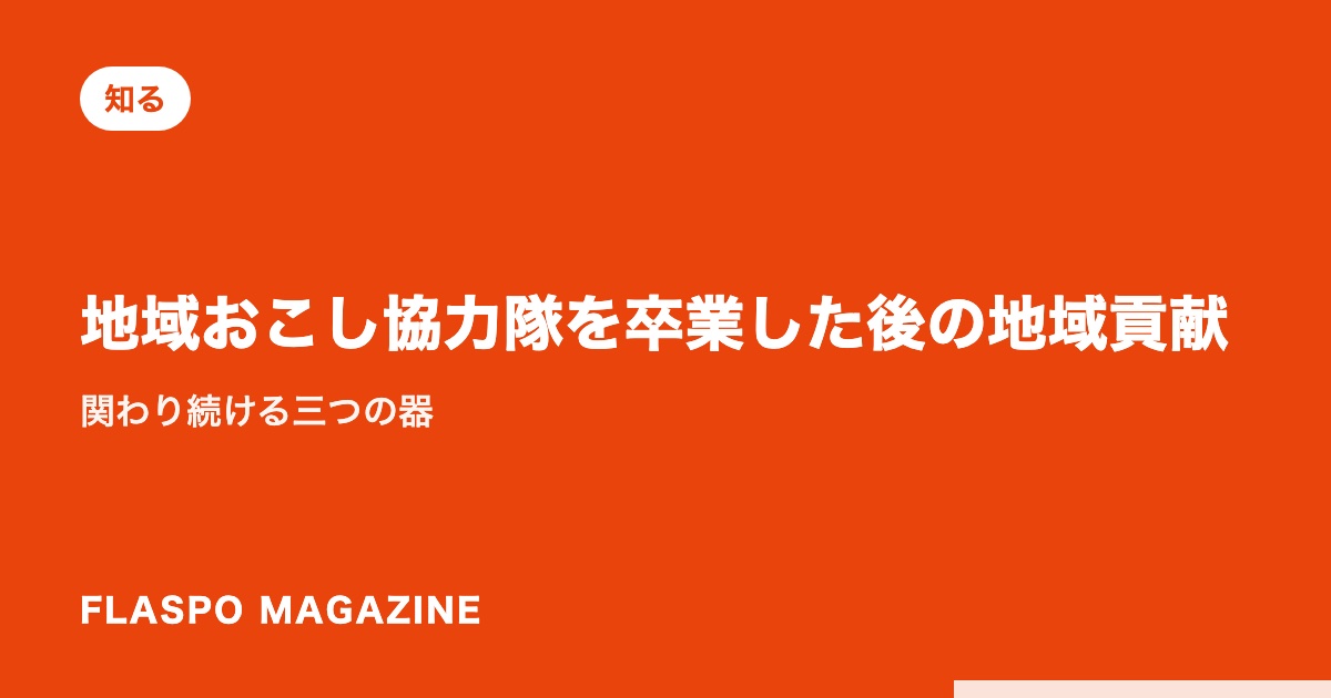 地域おこし協力隊を卒業した後の地域貢献｜関わり続ける三つの器