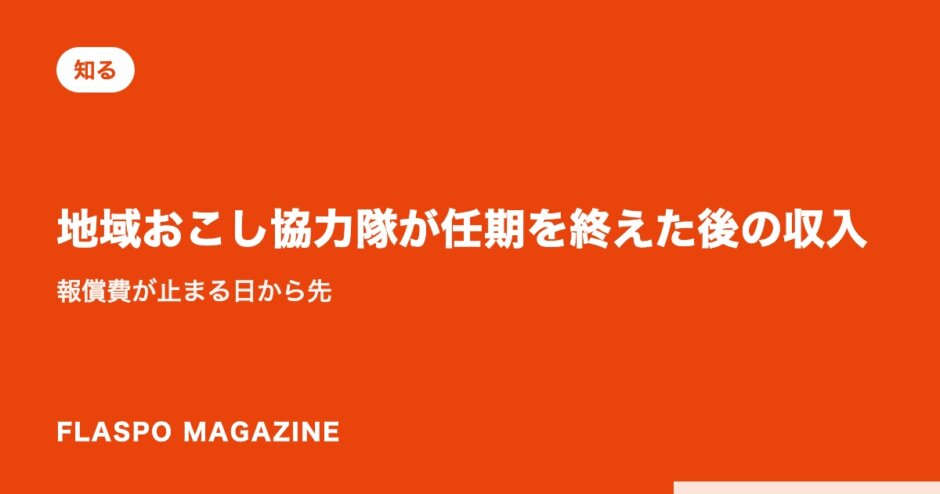 地域おこし協力隊が任期を終えた後の収入｜報償費が止まる日から先