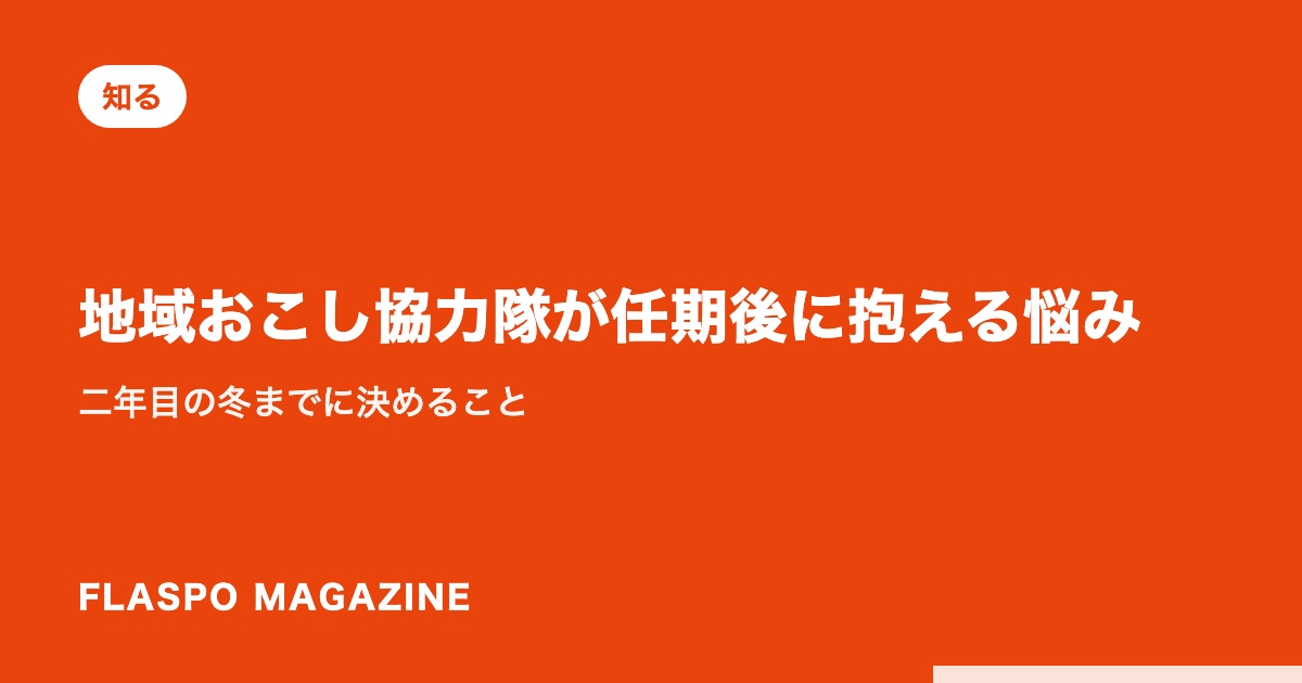 地域おこし協力隊が任期後に抱える悩み｜二年目の冬までに決めること