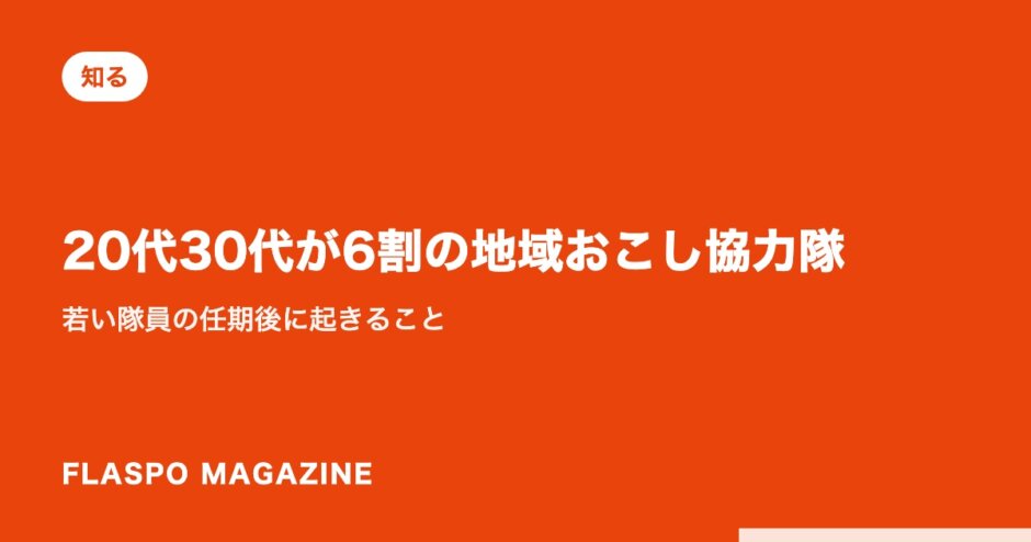 20代30代が6割の地域おこし協力隊｜若い隊員の任期後に起きること