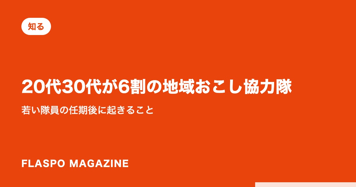 20代30代が6割の地域おこし協力隊｜若い隊員の任期後に起きること