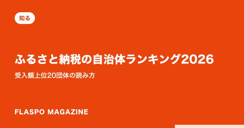 ふるさと納税の自治体ランキング2026｜受入額上位20団体の読み方
