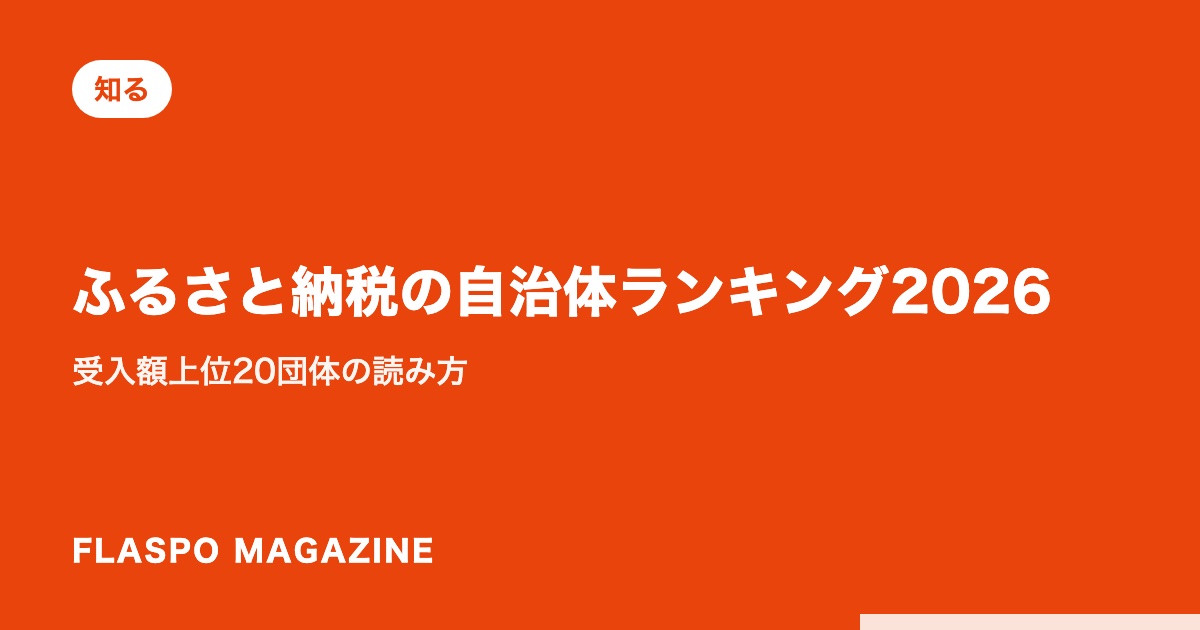 ふるさと納税の自治体ランキング2026｜受入額上位20団体の読み方