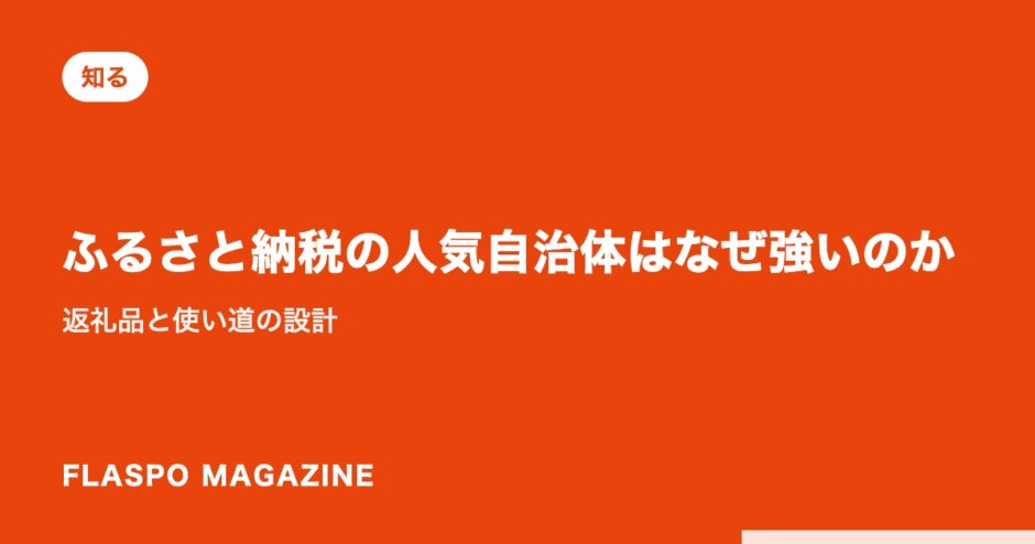 ふるさと納税の人気自治体はなぜ強いのか｜返礼品と使い道の設計