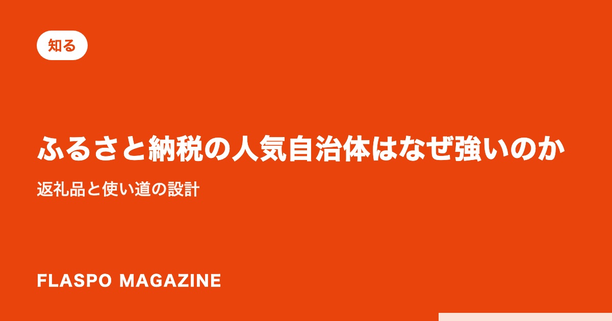ふるさと納税の人気自治体はなぜ強いのか｜返礼品と使い道の設計