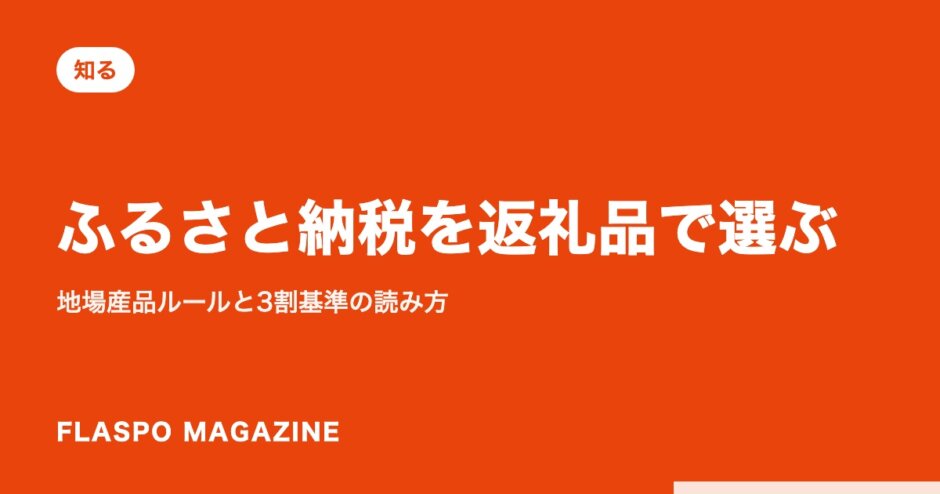 ふるさと納税を返礼品で選ぶ｜地場産品ルールと3割基準の読み方