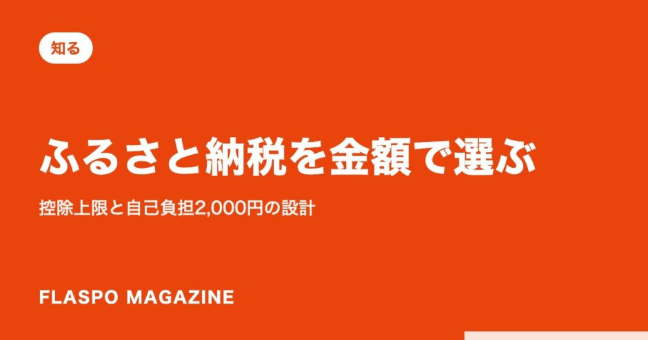 ふるさと納税を金額で選ぶ｜控除上限と自己負担2,000円の設計