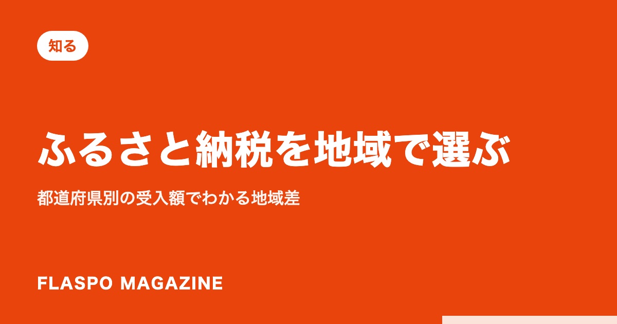 ふるさと納税を地域で選ぶ｜都道府県別の受入額でわかる地域差