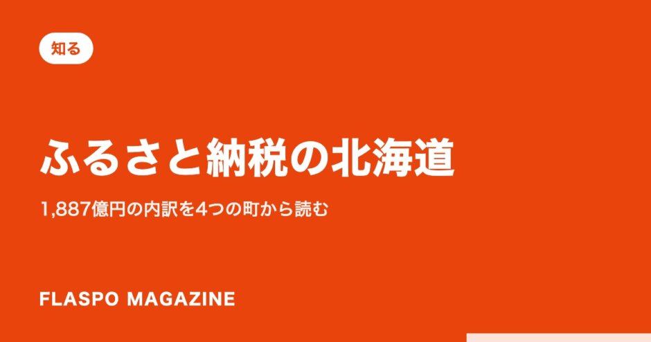 ふるさと納税の北海道｜1,887億円の内訳を4つの町から読む