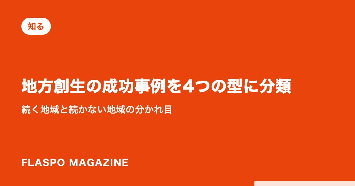 地方創生の成功事例を4つの型に分類｜続く地域と続かない地域の分かれ目