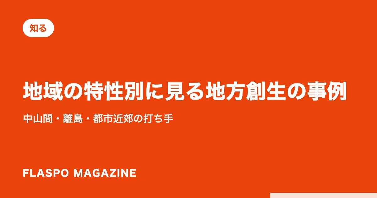地域の特性別に見る地方創生の事例｜中山間・離島・都市近郊の打ち手