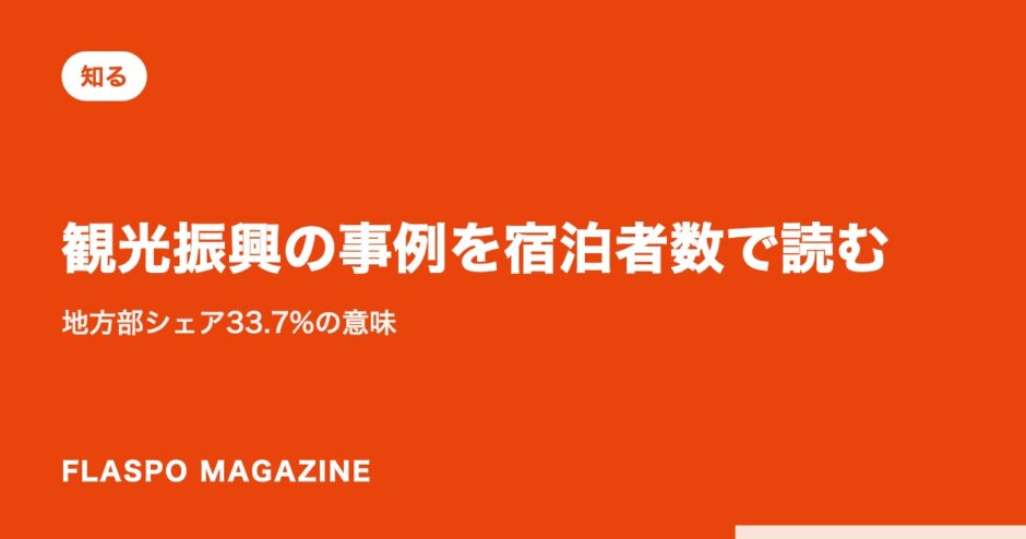 観光振興の事例を宿泊者数で読む｜地方部シェア33.7%の意味