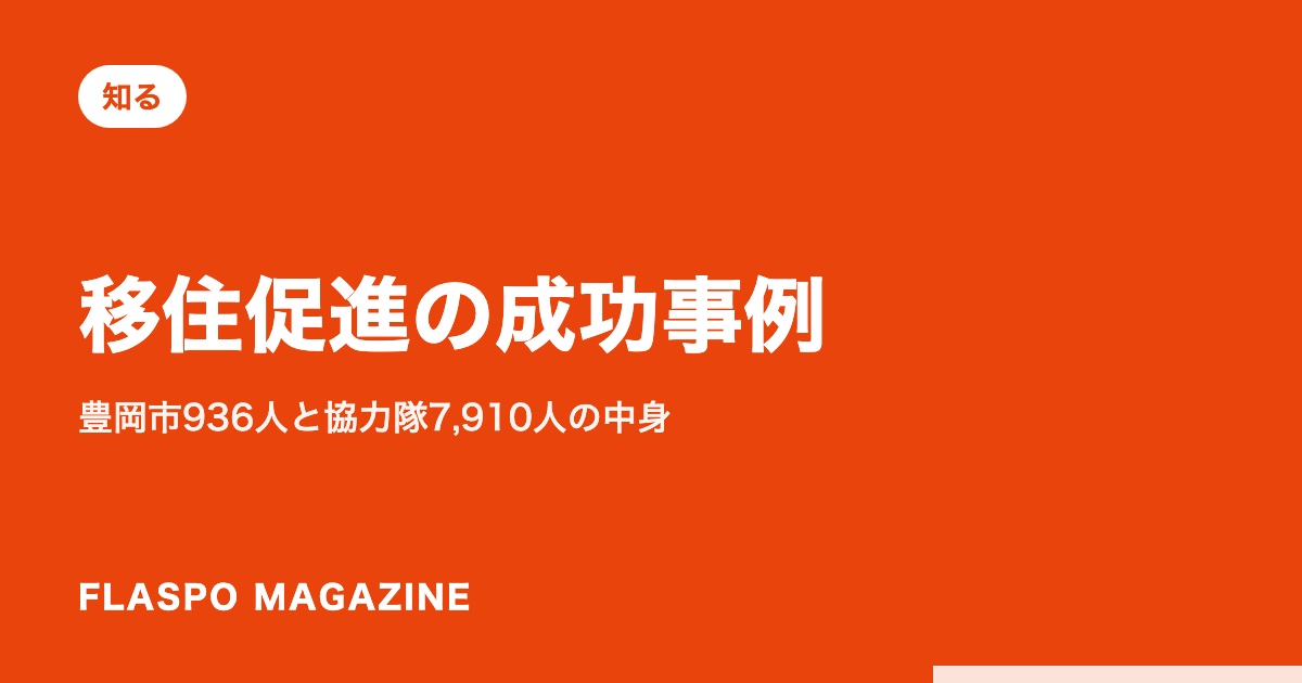 移住促進の成功事例｜豊岡市936人と協力隊7,910人の中身