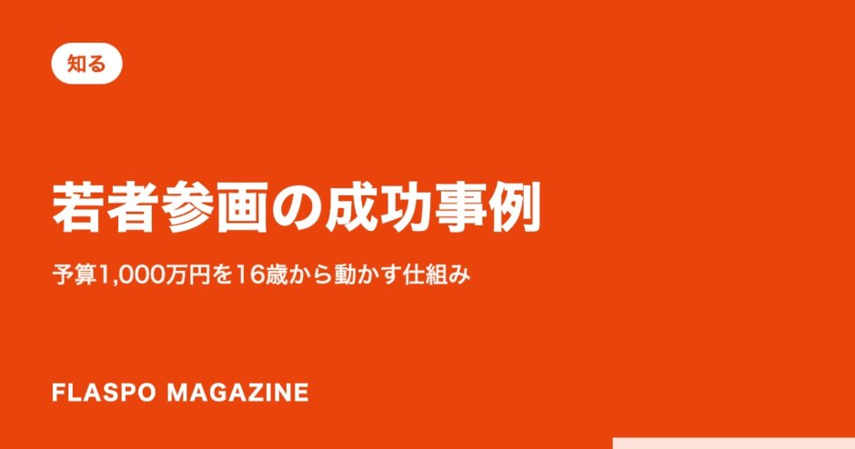 若者参画の成功事例｜予算1,000万円を16歳から動かす仕組み