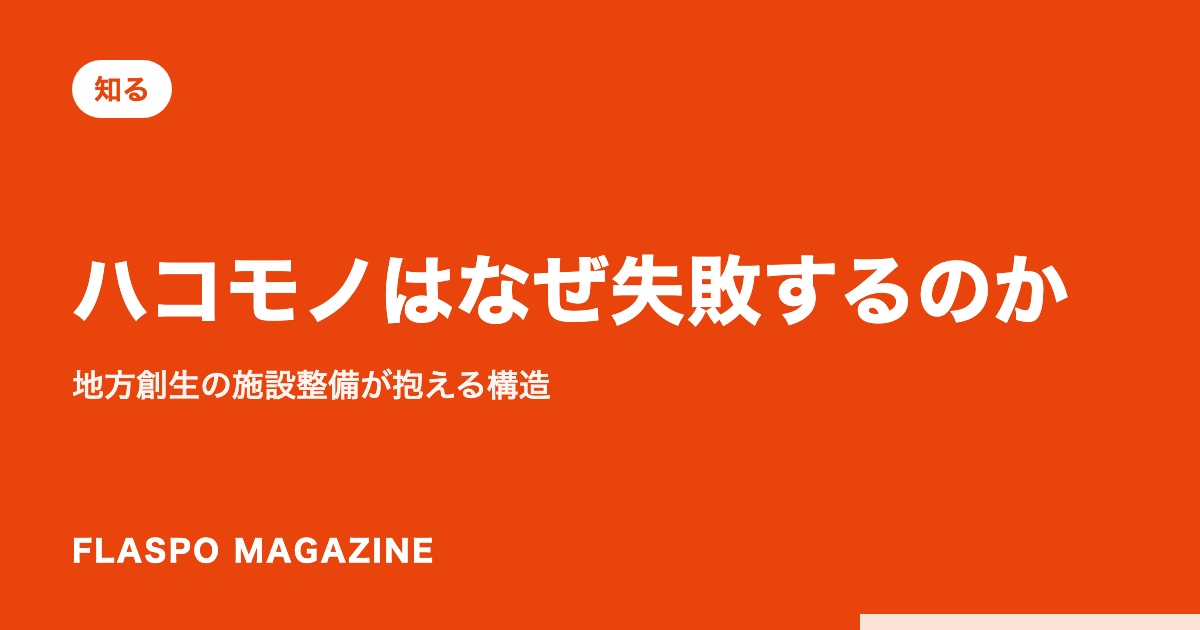 ハコモノはなぜ失敗するのか｜地方創生の施設整備が抱える構造