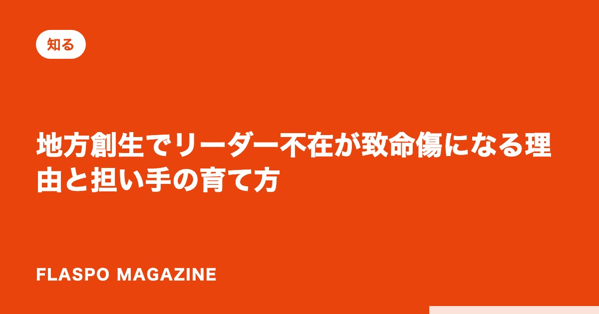 地方創生でリーダー不在が致命傷になる理由と担い手の育て方