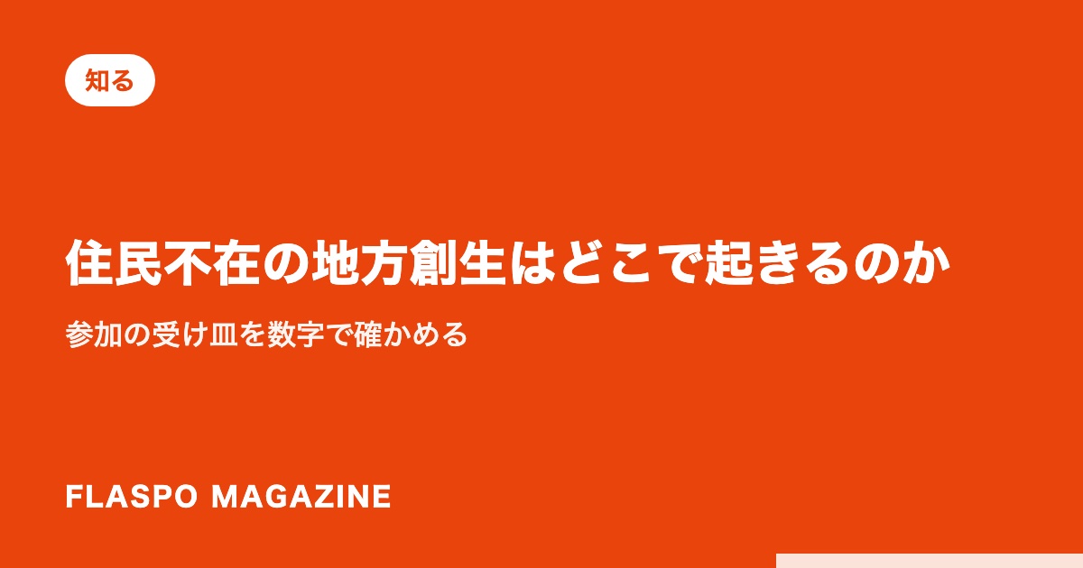 住民不在の地方創生はどこで起きるのか｜参加の受け皿を数字で確かめる