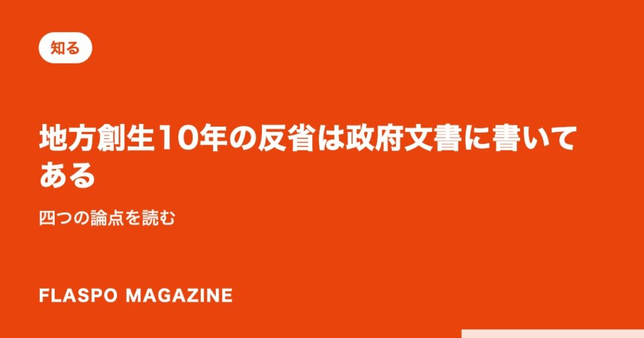 地方創生10年の反省は政府文書に書いてある｜四つの論点を読む