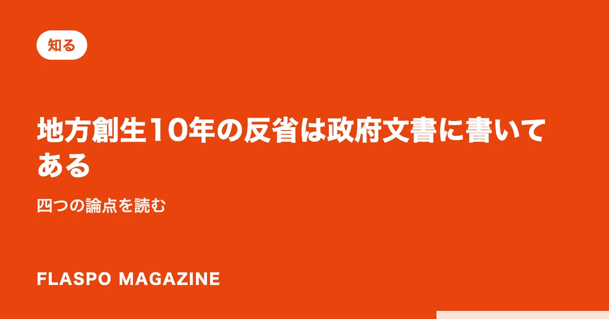 地方創生10年の反省は政府文書に書いてある｜四つの論点を読む