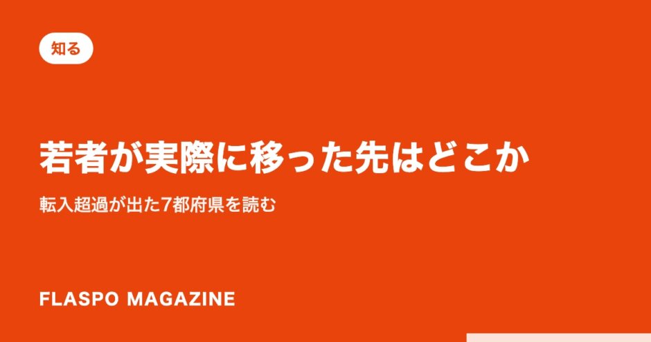 若者が実際に移った先はどこか｜転入超過が出た7都府県を読む