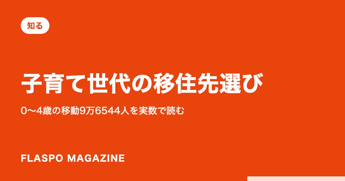 子育て世代の移住先選び｜0〜4歳の移動9万6544人を実数で読む