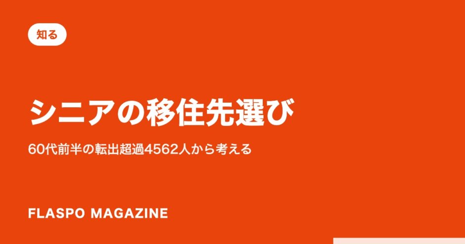 シニアの移住先選び｜60代前半の転出超過4562人から考える