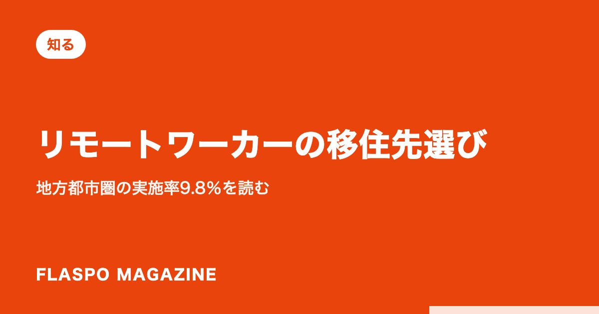 リモートワーカーの移住先選び｜地方都市圏の実施率9.8％を読む