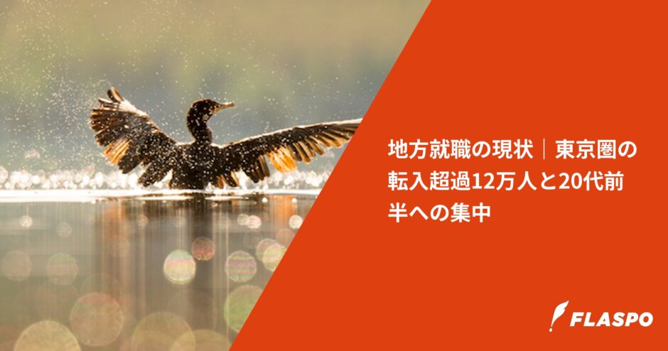 地方就職の現状｜東京圏の転入超過12万人と20代前半への集中