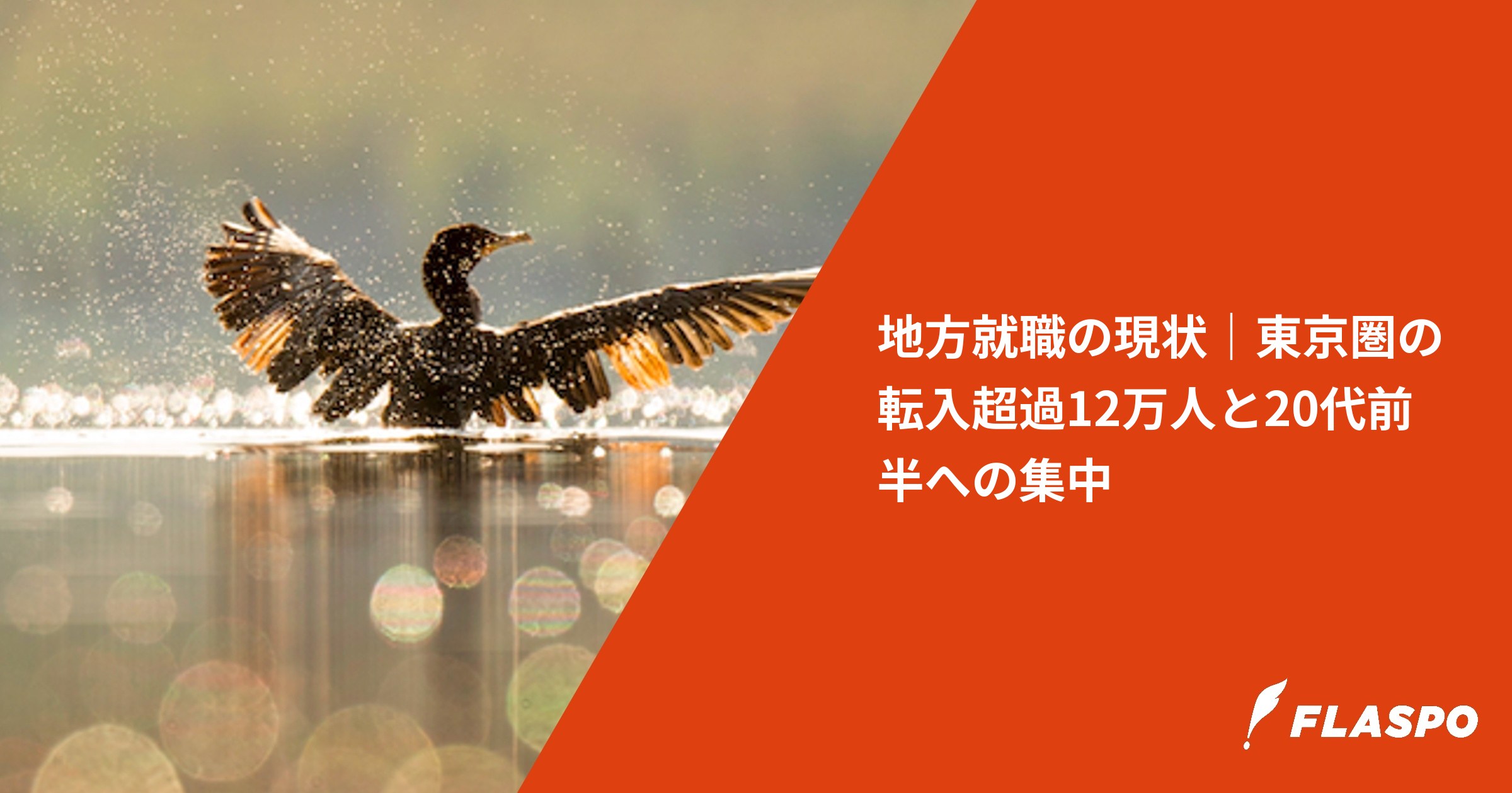 地方就職の現状｜東京圏の転入超過12万人と20代前半への集中