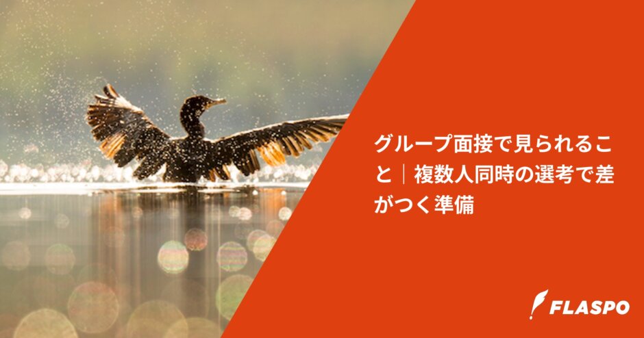 グループ面接で見られること｜複数人同時の選考で差がつく準備