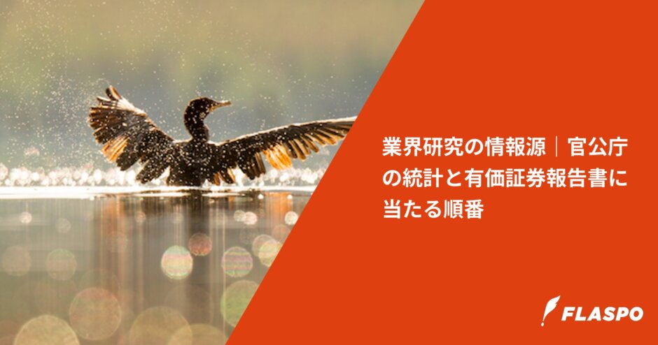 業界研究の情報源｜官公庁の統計と有価証券報告書に当たる順番
