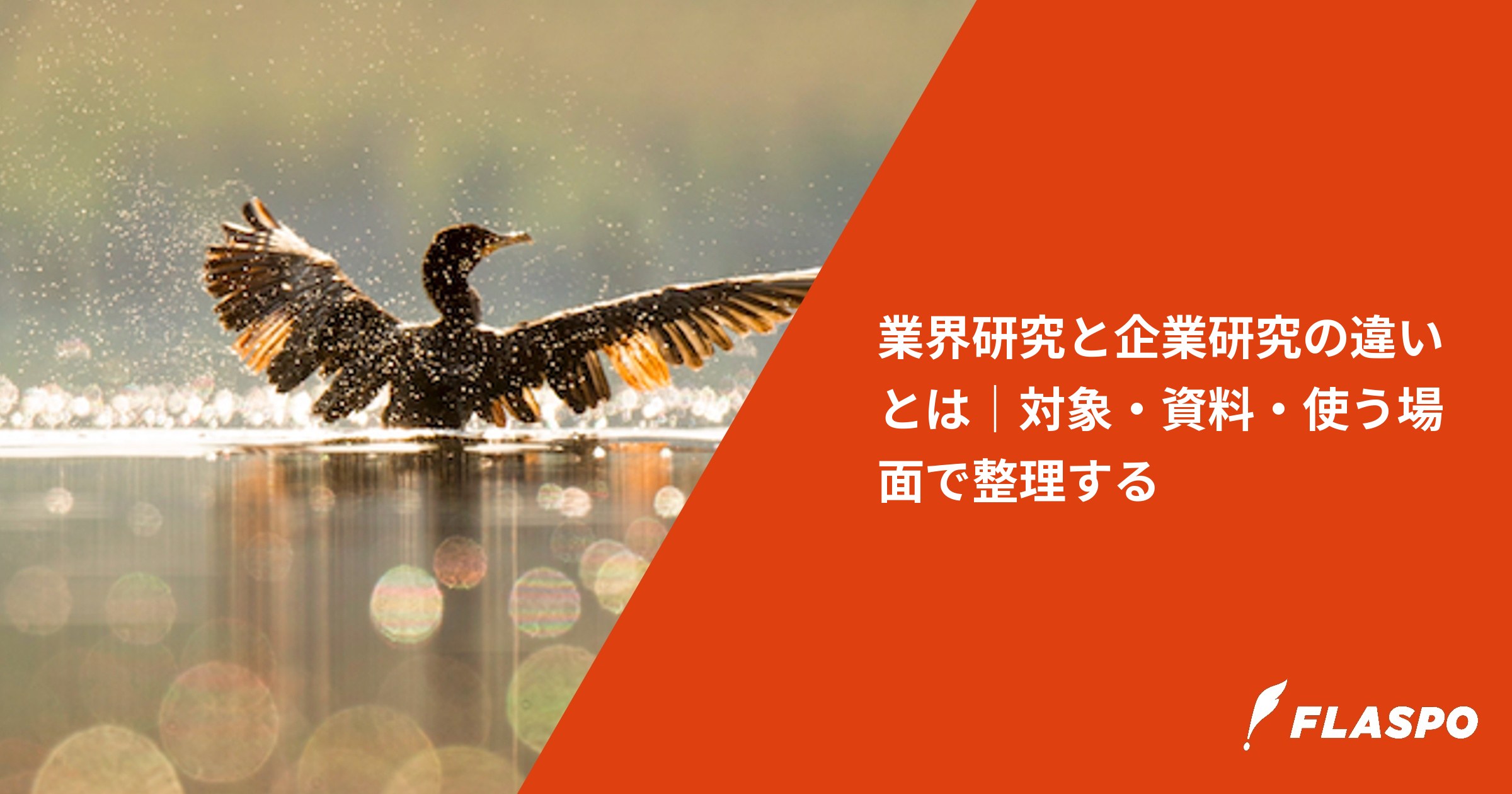 業界研究と企業研究の違いとは｜対象・資料・使う場面で整理する