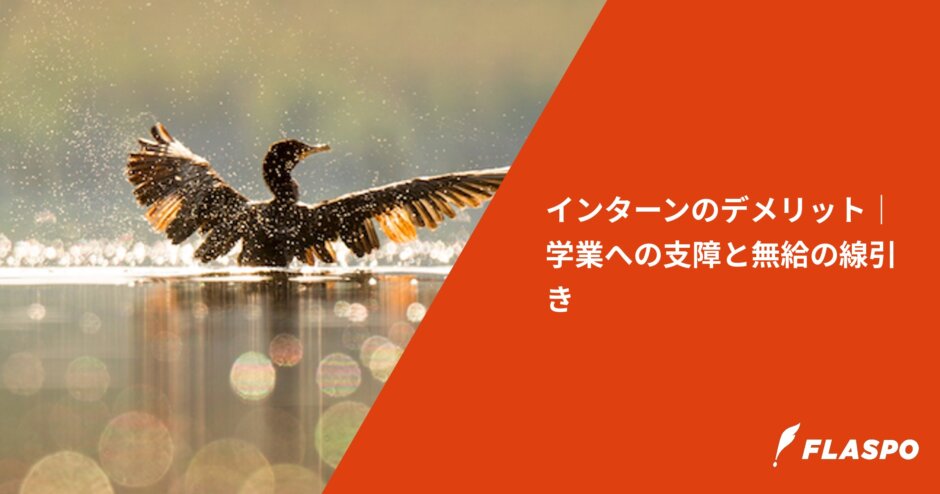 インターンのデメリット｜学業への支障と無給の線引き