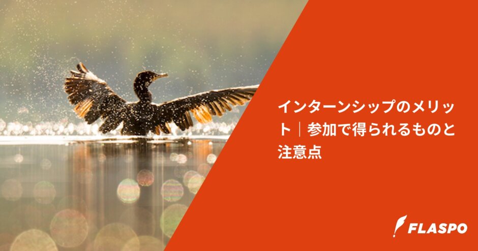 インターンシップのメリット｜参加で得られるものと注意点